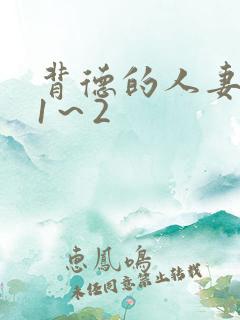 背德的人妻动漫1～2