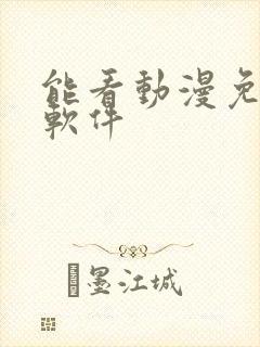 能看动漫免费的软件