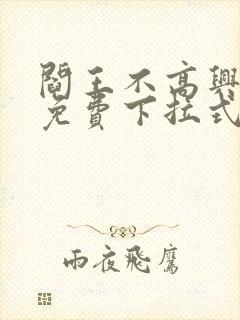 阎王不高兴漫画免费下拉式奇漫屋