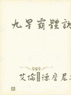 九星霸体诀听
