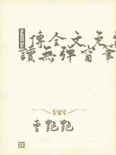 筄传全文免费阅读无弹窗笔趣阁