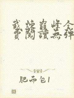 武炼巅峰全文免费阅读无弹窗