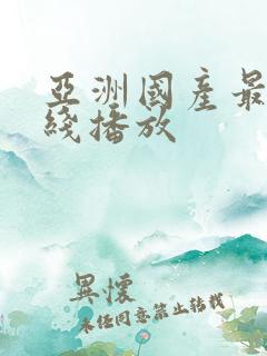 亚洲国产最新在线播放