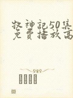 牧神记50集全免费播放高清