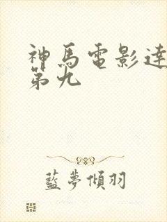 神马电影达达兔第九