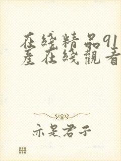 在线精品91国产在线观看