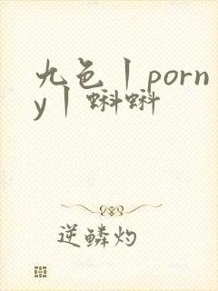 九色丨porny丨蝌蚪