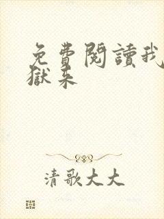 免费阅读我自地狱来