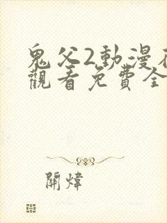 鬼父2动漫在线观看免费全集