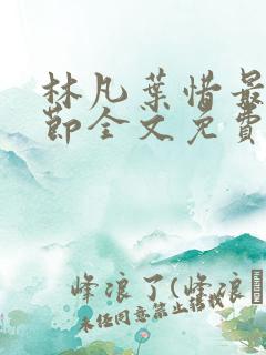 林凡叶惜最新章节全文免费阅读