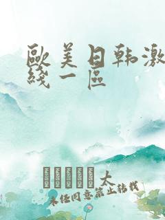 欧美日韩激情在线一区