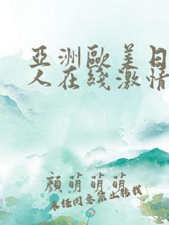 亚洲欧美日韩成人在线激情网