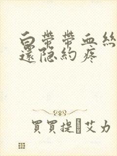 白带带血丝小腹还隐约疼