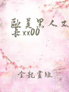 欧美黑人又粗又长xx00