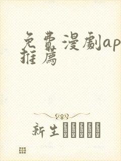 免费漫剧app推荐