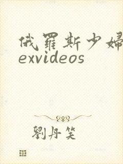 俄罗斯少妇2sexvideos