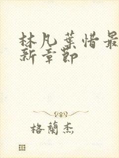 林凡叶惜最新更新章节