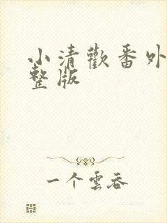 小清欢番外篇完整版
