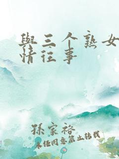 与三个熟女的激情往事