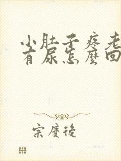 小肚子疼老感觉有尿怎么回事