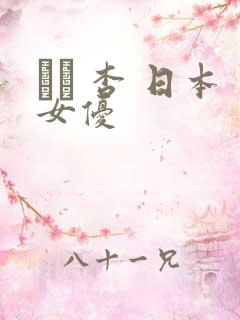 あん 杏 日本女优