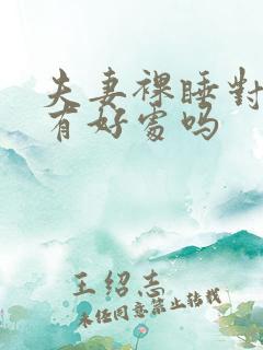 夫妻裸睡对身体有好处吗