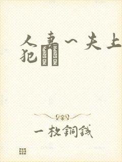 人妻～夫上司の犯され