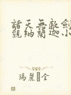 诸天无敌剑修叶观纳兰迦小说下载