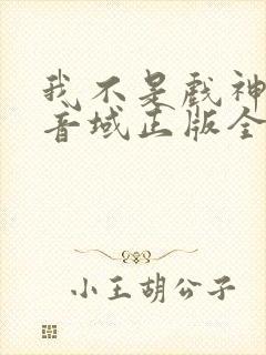 我不是戏神三九音域正版全文下载