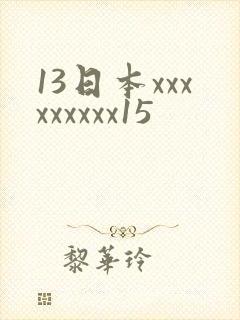 13日本xxxxxxxxx15