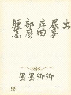 腹部疼尿出血是怎么回事