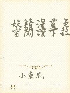 妖精漫画免费弹窗阅读下拉式