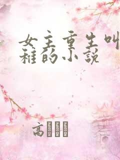 女主重生叫沈青稚的小说