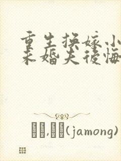 重生换嫁小叔后未婚夫后悔了