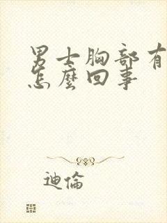 男士胸部有肿块怎么回事