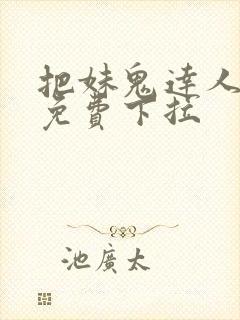 把妹鬼达人漫画免费下拉