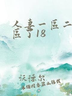 人妻一区二区三区了18