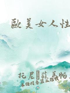 欧美女人性猛交