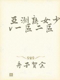 亚洲熟女少妇av一区二区