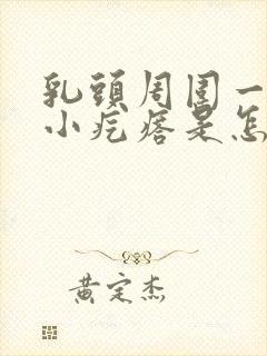 乳头周围一圈长小疙瘩是怎么回事