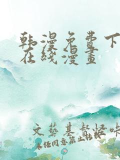 韩漫免费下拉式在线漫画