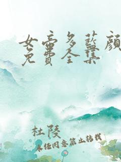 女帝多蓝颜漫画免费全集