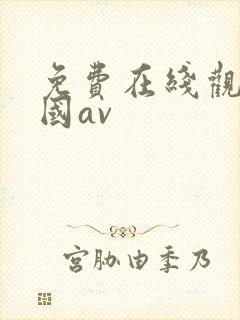 免费在线观看岛国av