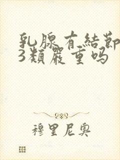 乳腺有结节多个3类严重吗