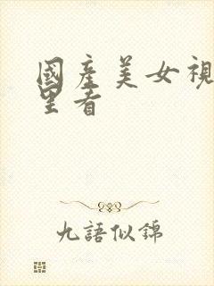 国产美女视频哪里看