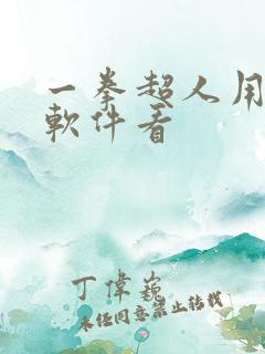 一拳超人用什么软件看