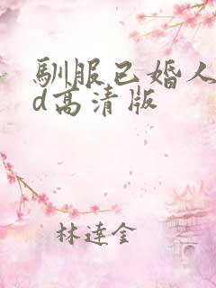 驯服已婚人妻hd高清版