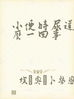 小便时尿道疼怎么一回事