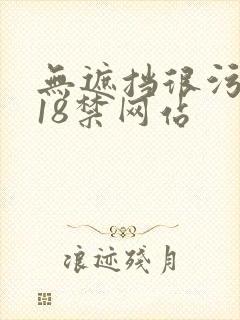 无遮挡很污很黄18禁网站