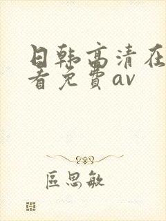 日韩高清在线观看免费av